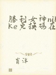 胜利女神nikke兑换码在哪里