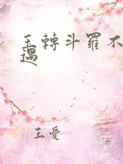 玉转斗罗不乐奇遇