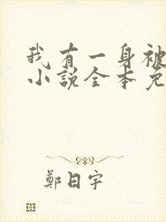 我有一身被动技小说全本免费阅读