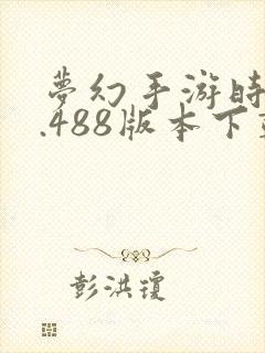 梦幻手游时空1.488版本下载