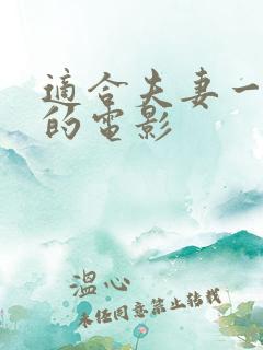 适合夫妻一起看的电影