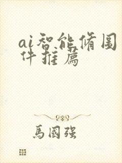 ai智能修图软件推荐