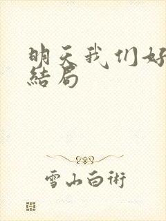 明天我们好好过结局