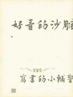 好看的沙雕动画.