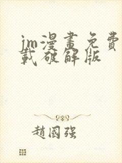 jm漫画免费下载破解版