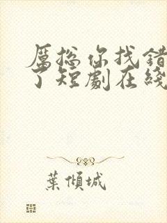 厉总你找错夫人了短剧在线观看免费