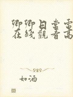 卿卿日常电视剧在线观看高清免费