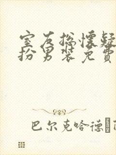 室友总怀疑我女扮男装免费阅读