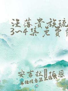 没落贵族琉璃川3~4集免费观看