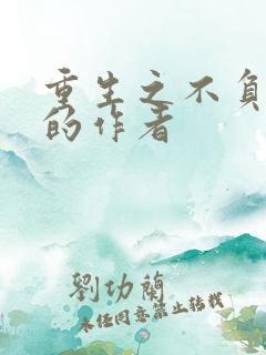 重生之不负韶华的作者