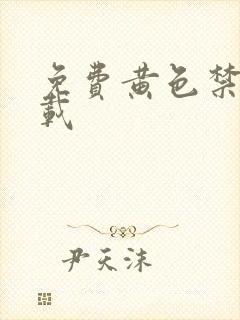 免费黄色禁漫下载