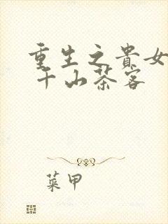 重生之贵女难求 千山茶客