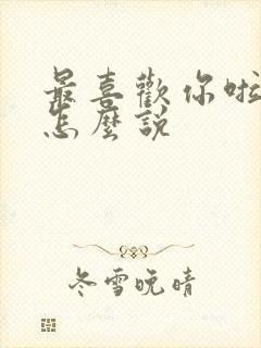 最喜欢你啦日语怎么说