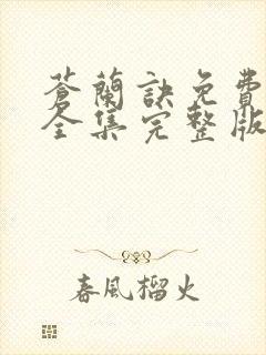 苍兰诀免费观看全集完整版在线观看电视剧