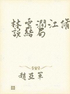 林云涧江修淮小说结局