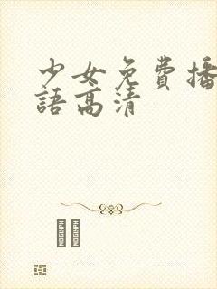 少女免费播放国语高清