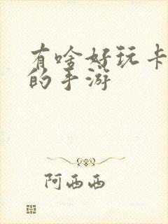 有啥好玩卡牌类的手游