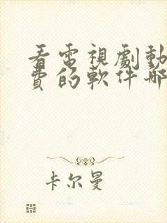 看电视剧动漫免费的软件哪个最好