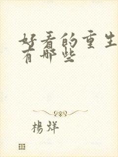 好看的重生小说有哪些