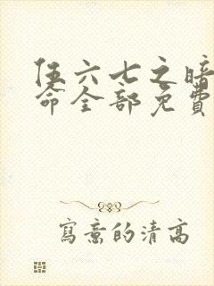 伍六七之暗影宿命全部免费观看