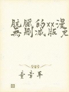 肮脏的xx漫画无删减版免费