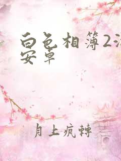 白色相簿2游戏安卓