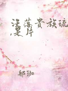 没落贵族琉璃川,是片