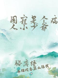 团宠是个病弱美人小少爷