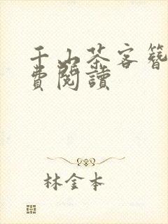 千山茶客簪星免费阅读