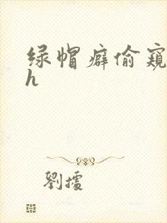 绿帽癖偷窥娇妻h