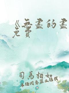 《无尽的尽头》免费
