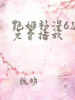 艳姆动漫6集全免费播放