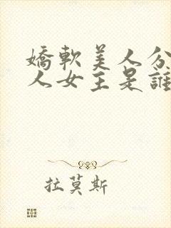 娇软美人分外勾人女主是谁