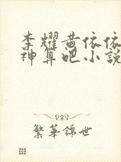 李耀黄依依天命神算吧小说