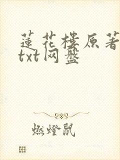 莲花楼原著小说txt网盘