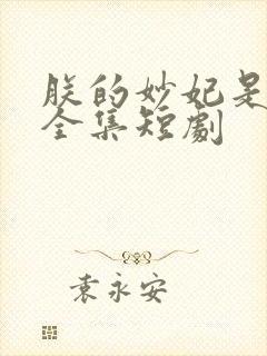 朕的妙妃是暴君全集短剧