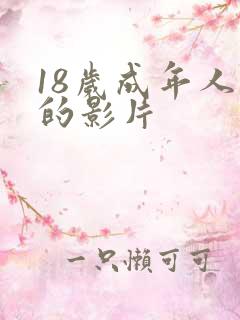 18岁成年人看的影片