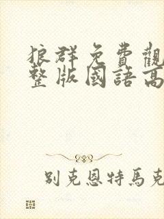 狼群免费观看完整版国语高清