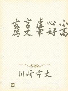 古言虐心小说推荐文笔好高质量