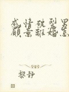 感情破裂男方不愿意离婚怎么办