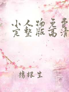 小人物免费观看完整版高清在线观看