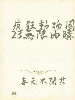 疯狂动物园2023无限内购版