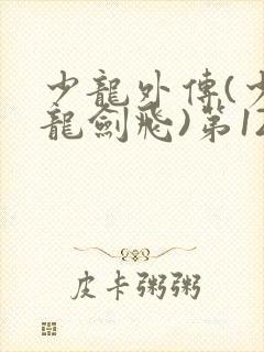 少龙外传(少年龙剑飞)第122节