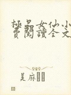 极品女仙小说免费阅读全文