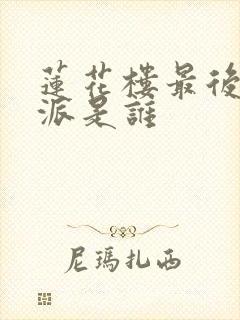 莲花楼最后大反派是谁