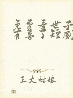 免费看世子夫人有喜了短剧