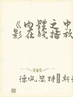 《肉体之中》电影在线播放免费观看