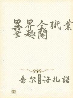 异界全职业大师笔趣阁