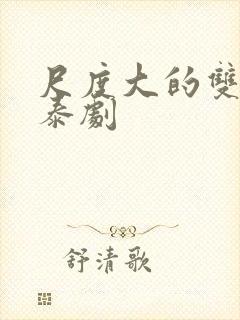 尺度大的双男主泰剧