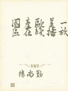 国产欧美一区二区在线播放